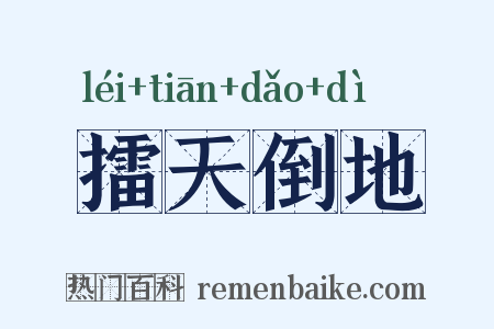 擂天倒地是什么意思的图片